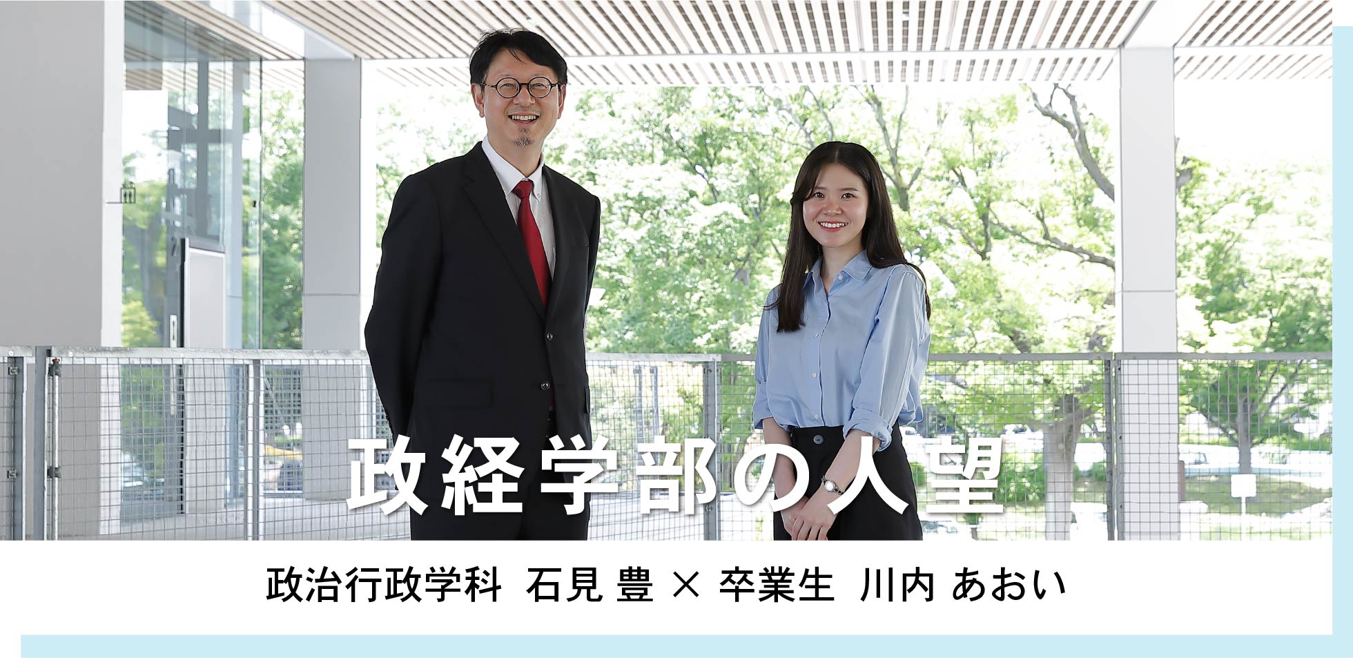 政経学部 石見 豊 × 卒業生 川内 あおい 政経学部の人望