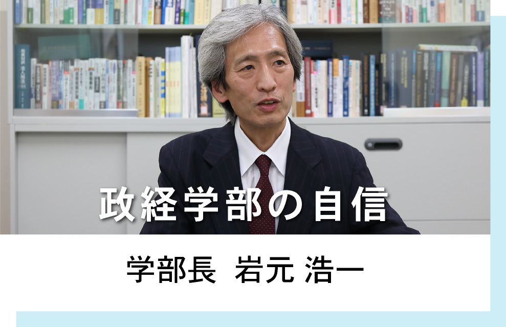 学部長 岩元浩一　政経学部の自信