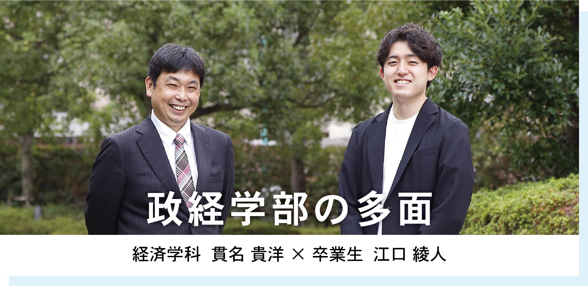経済学科  貫名 貴洋 × 卒業生  江口 綾人　政経学部の多面
