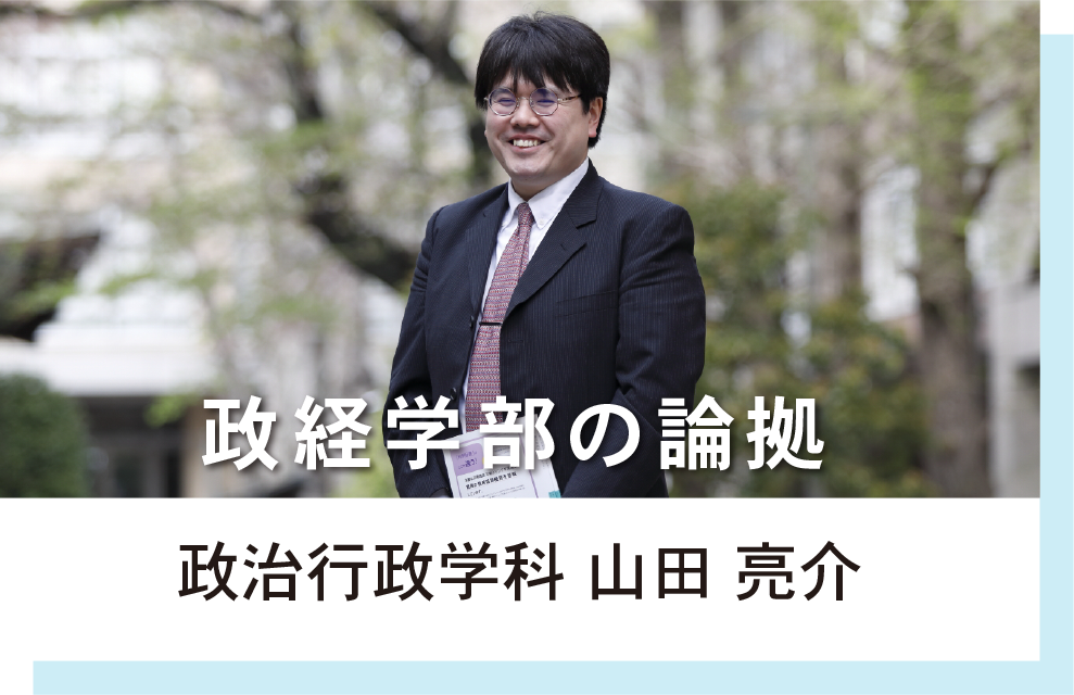政治行政学科 山田亮介　政経学部の論拠
