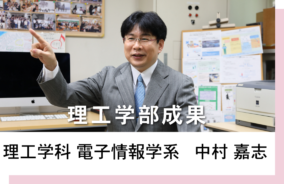 理工学科 電子情報学系　中村嘉志　理工学部の成果