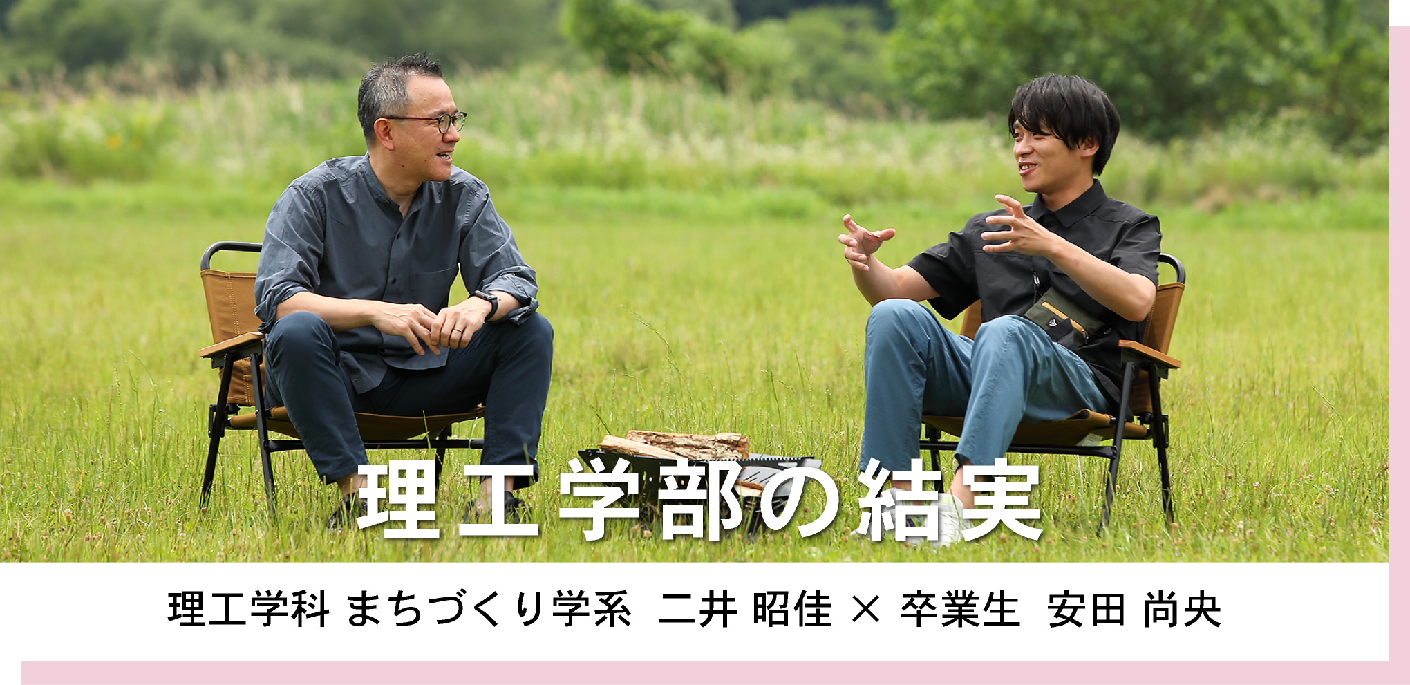 理工学科 まちづくり学系  二井 昭佳 × 卒業生  安田 尚央　理工学部の結実