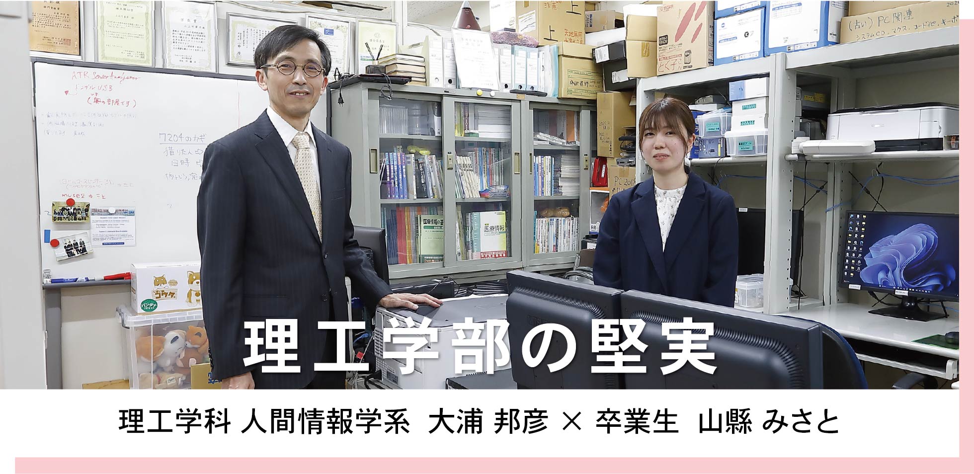 理工学科 人間情報学系  大浦 邦彦 × 卒業生  山縣 みさと　理工学部の堅実