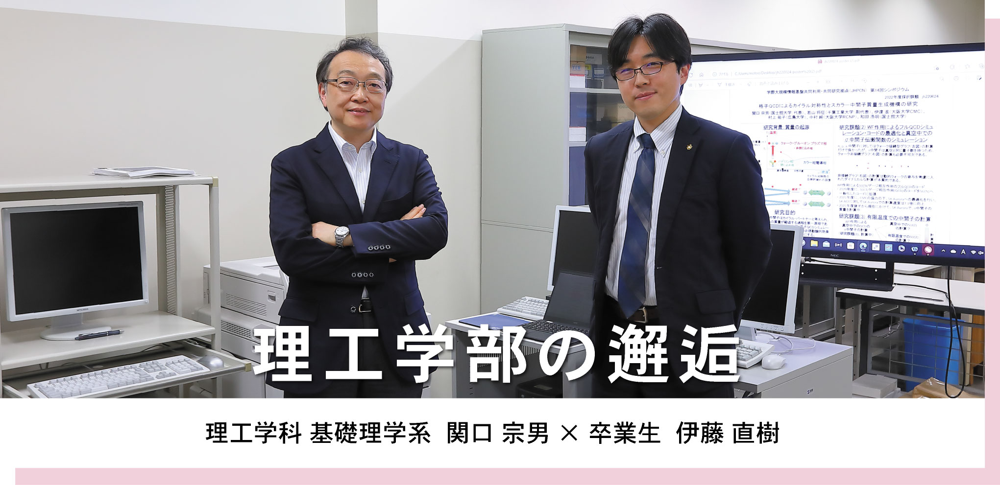 理工学科 基礎理学系  関口 宗男 × 卒業生  伊藤 直樹　理工学部の邂逅