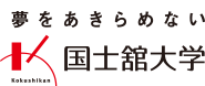 夢をあきらめない　国士舘大学