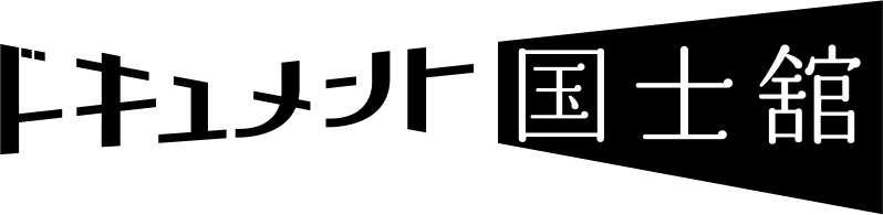 ドキュメント国士舘