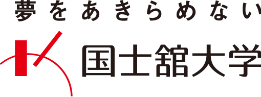 夢をあきらめない　国士舘大学