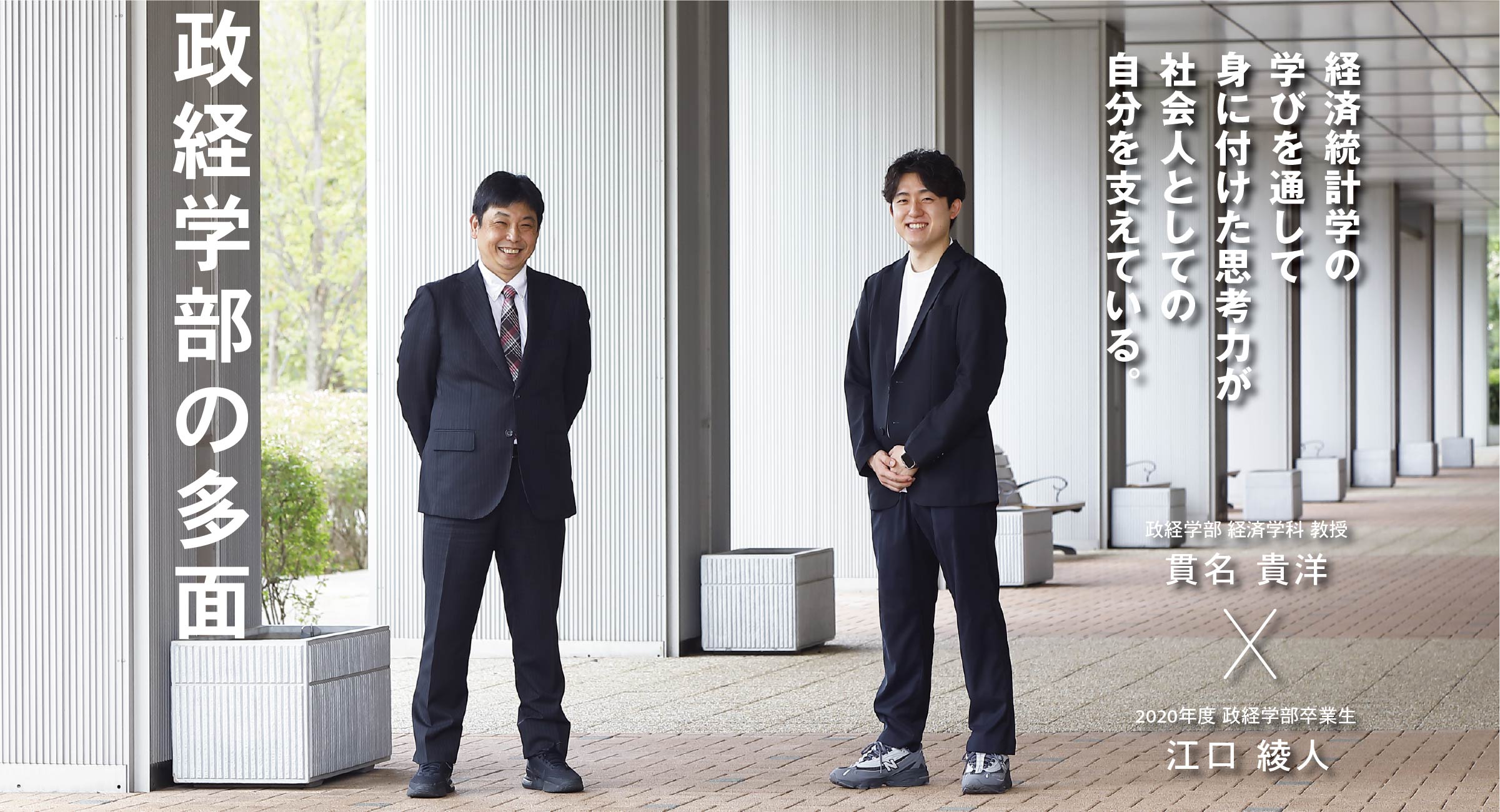 経済学部 経済学科  貫名 貴洋 × 2020年度 政経学部卒業生 江口 綾人 政経学部の多面　経済統計学の学びを通して身に付けた思考力が社会人としての自分を支えている。