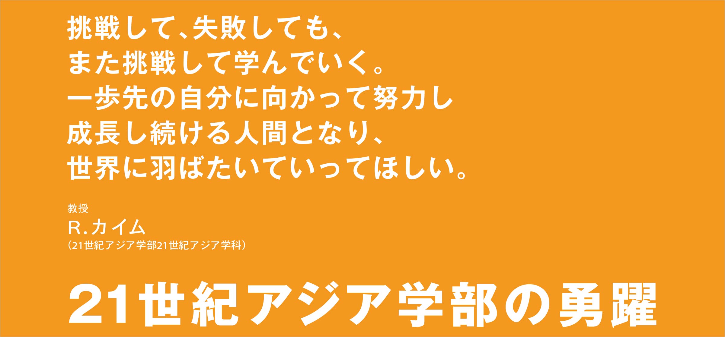 21世紀アジア学部の勇躍