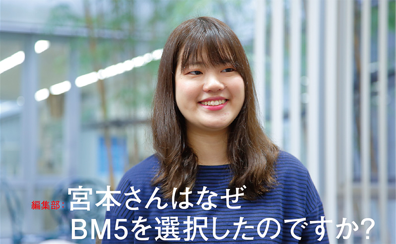 宮本さんはなぜBM5を選択したのですか？"