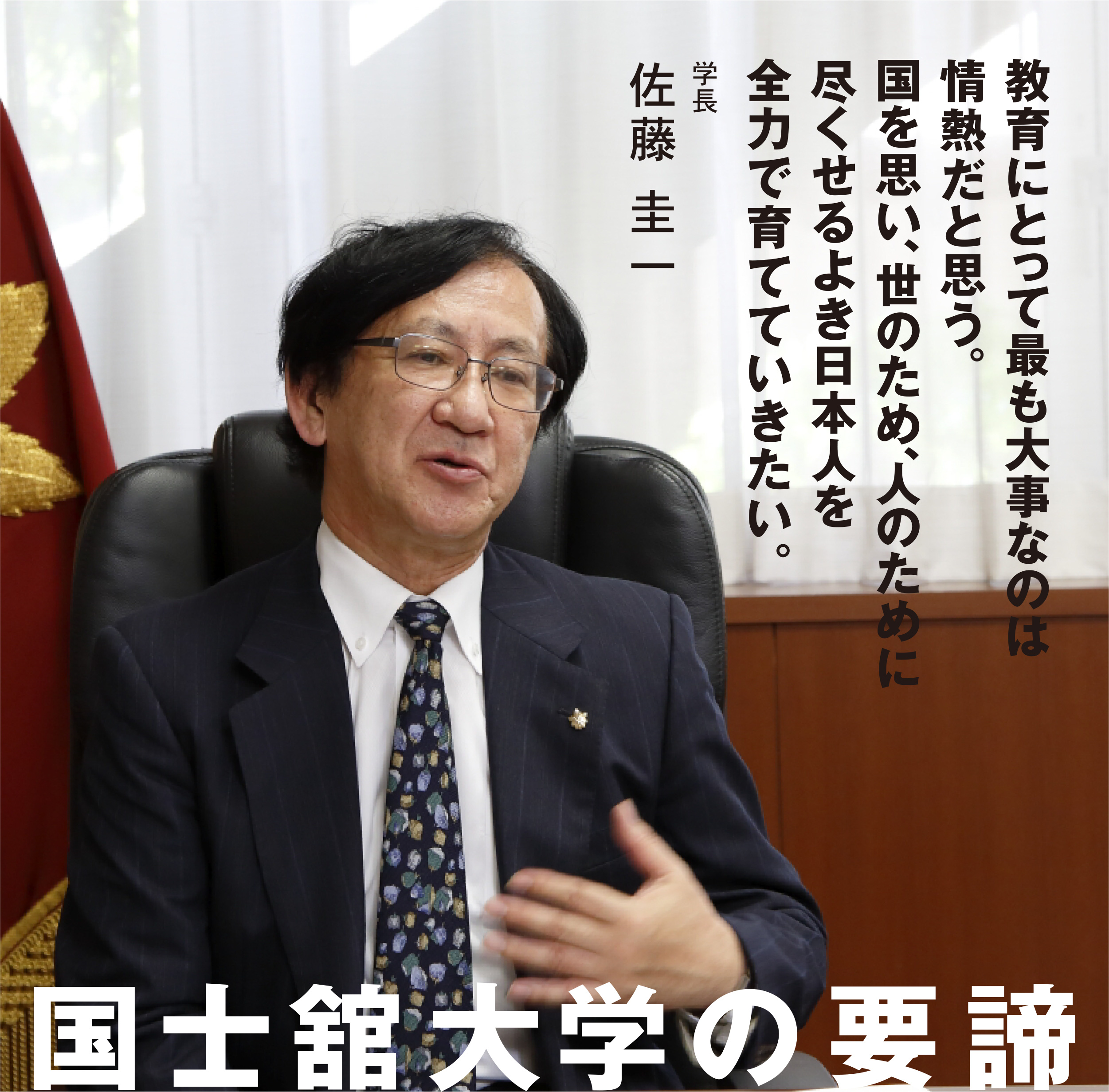 国士舘大学の要諦