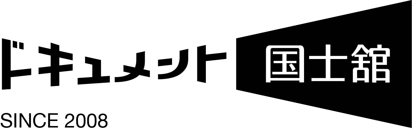 ドキュメント国士舘