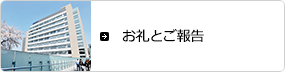 お礼とご報告