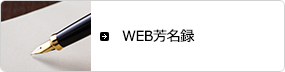 WEB芳名録