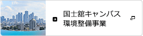国士舘キャンパス環境整備事業