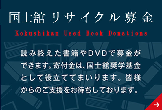 国士館大学 リサイクル募金