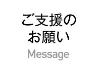 ご支援のお願い