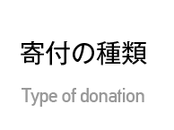 寄付の種類