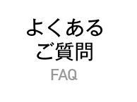 よくあるご質問