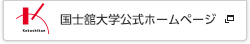 国士舘大学公式ホームページ