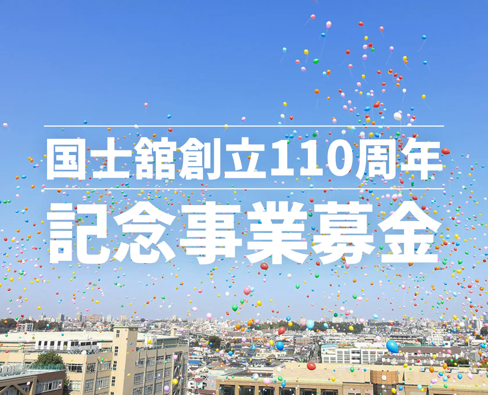 国士舘創立110周年記念事業募金
