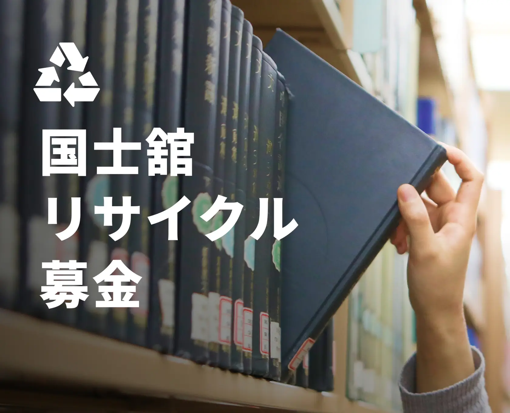 国士舘リサイクル募金