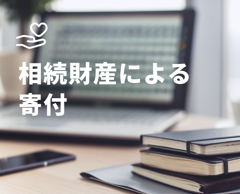 相続財産による寄付