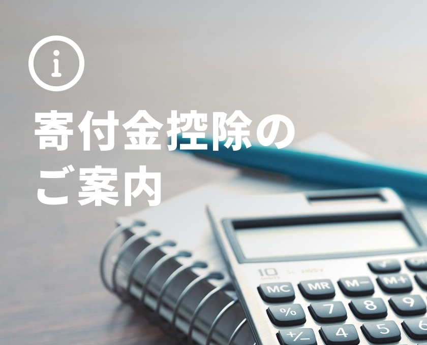 寄付金控除のご案内