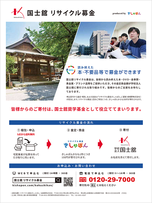 国士舘リサイクル募金について