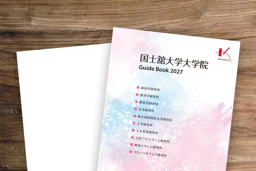 国士舘大学大学院ガイドブック