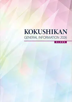 国士舘要覧2025
