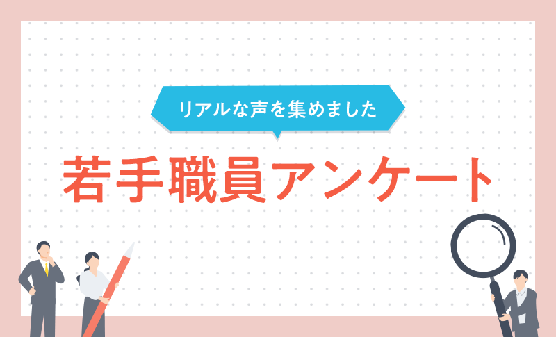 若手職員アンケート。リアルな声を集めました。