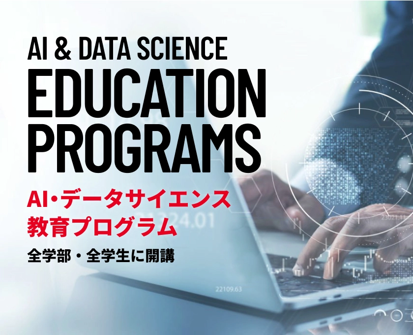 AI・データサイエンス教育プログラム　全学部・全学生に開講
