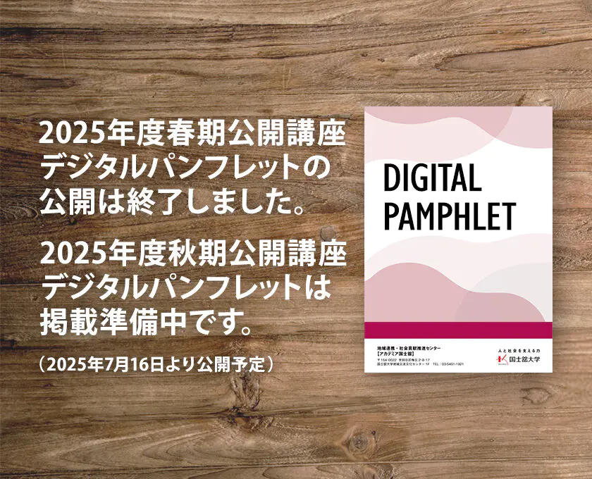 秋期公開講座デジタルパンフレット