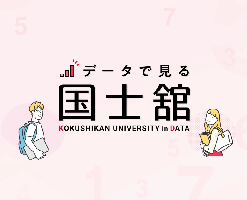 データで見る国士舘