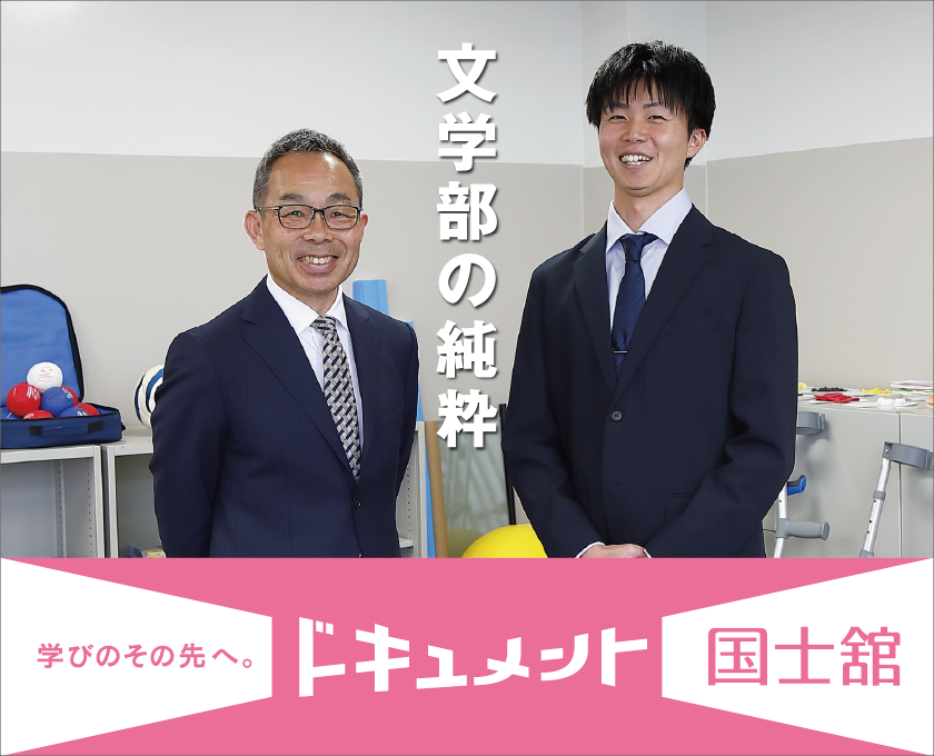 ドキュメント国士舘