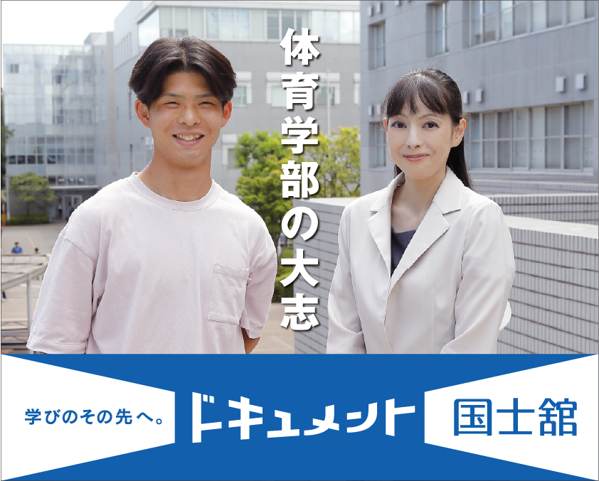 ドキュメント国士舘