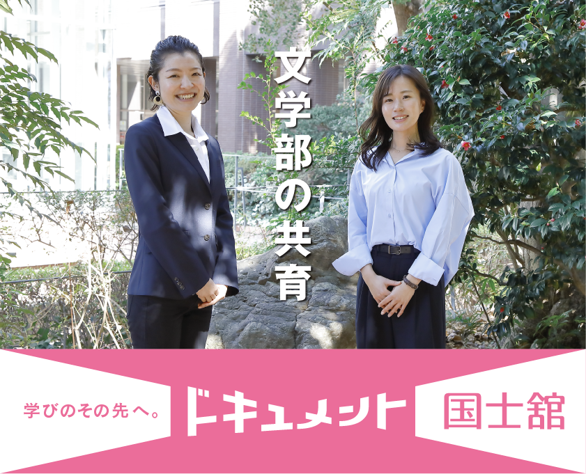 「ドキュメント国士舘」のバナー