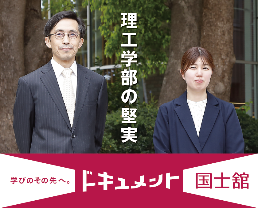 ドキュメント国士舘