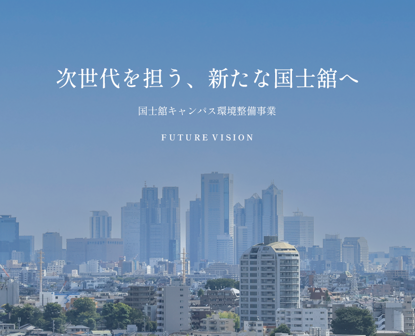国士舘キャンパス環境整備事業サイトのバナー