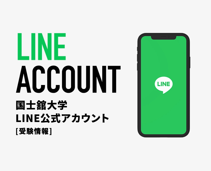 国士舘大学LINE公式アカウント（受験情報）