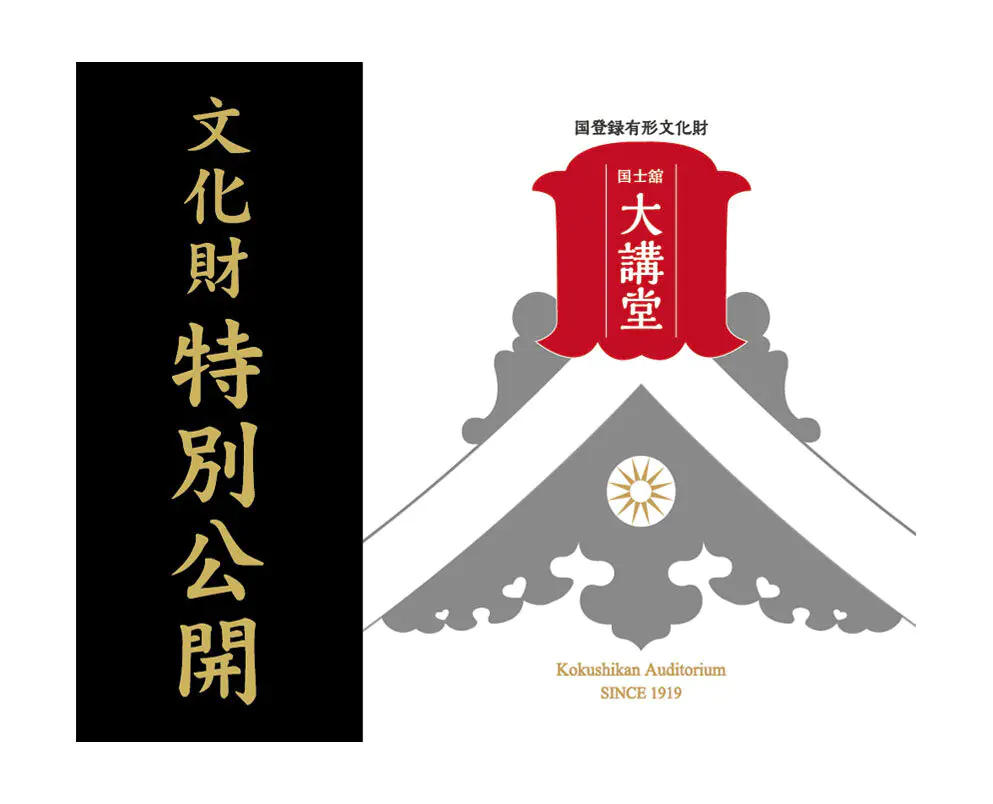  国士舘大講堂（国登録有形文化財）見学ツアーのご案内（参加者募集）