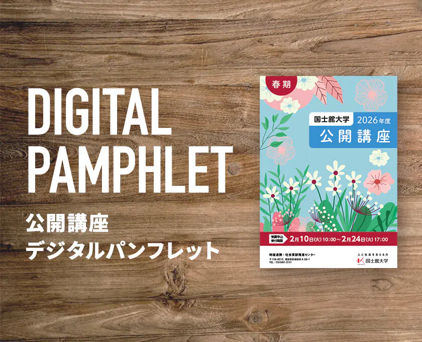 春期公開講座デジタルパンフレット