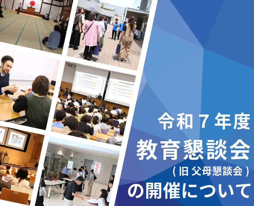 令和７年度 教育懇談会 (旧 父母懇談会) の開催について