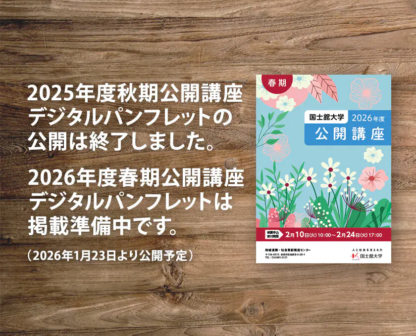 秋期公開講座デジタルパンフレット