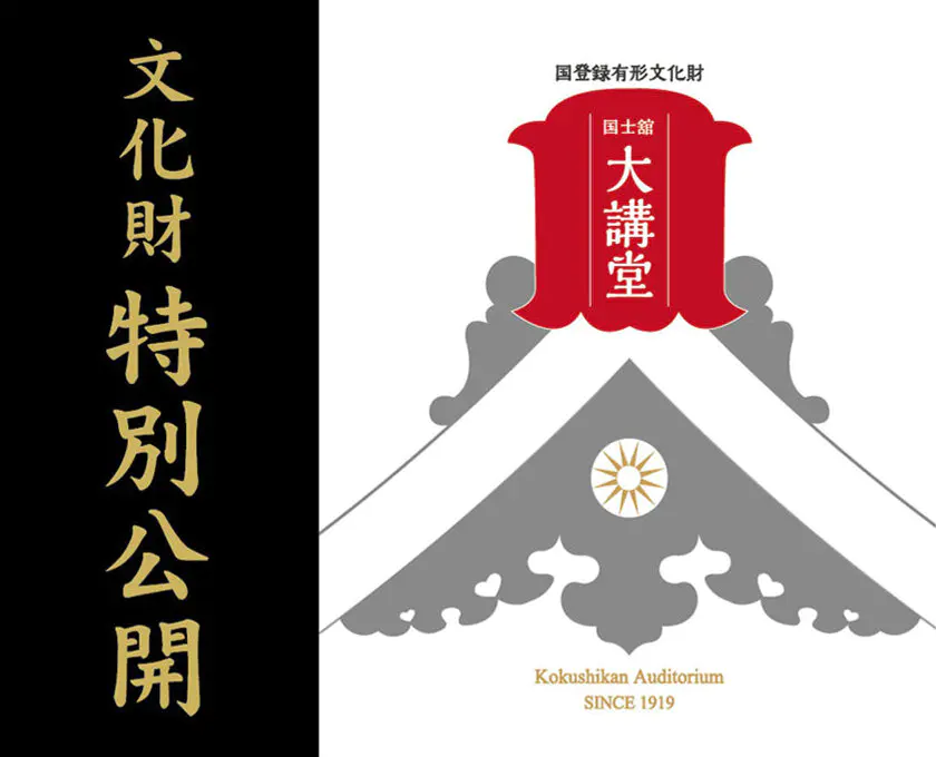 国士舘大講堂（国登録有形文化財）見学ツアーのご案内バナー
