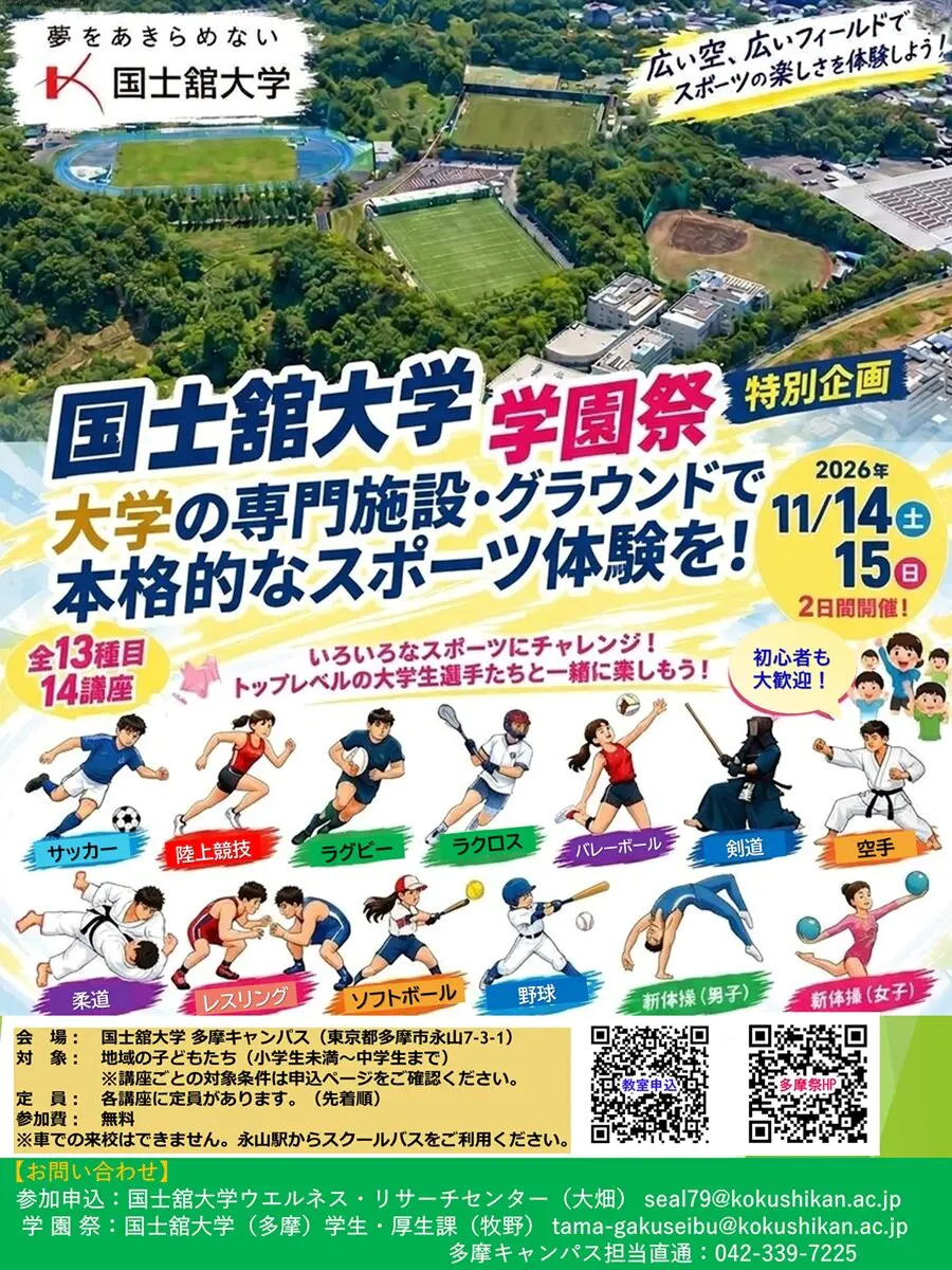 国士舘大学学園祭スポーツ体験