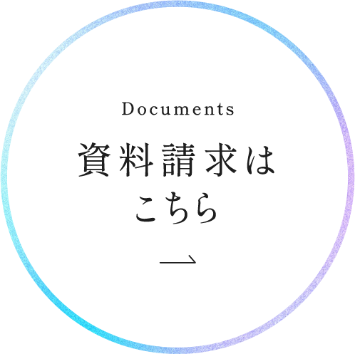 資料請求はこちら 