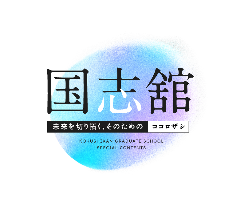 国士舘 SPECIAL INTERVIEW 未来を切り拓く、そのためのココロザシ。