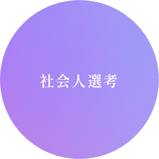 社会人選考